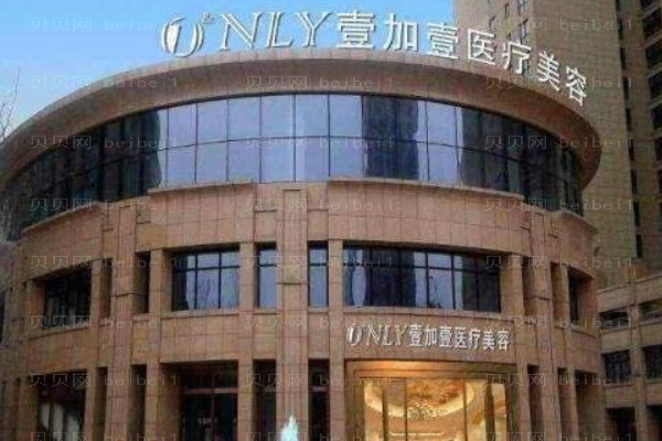 芜湖壹加壹医疗美容门诊部