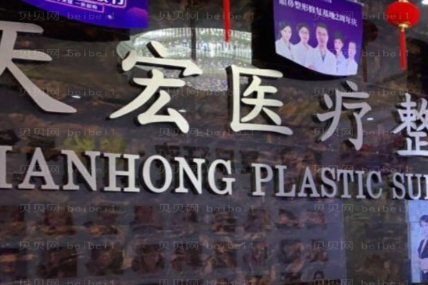 潍坊天宏医疗美容