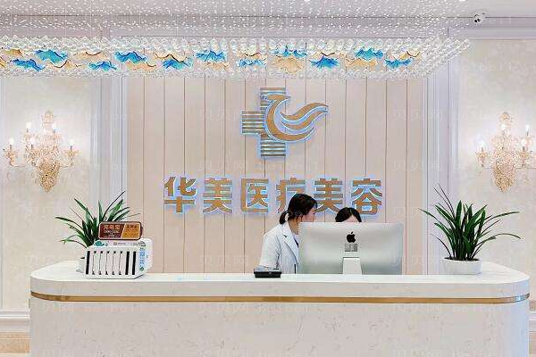 桂林华美医疗美容门诊部