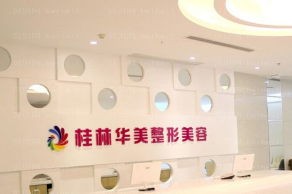 桂林华美医疗美容门诊部