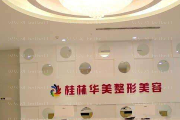 桂林华美医疗美容门诊部