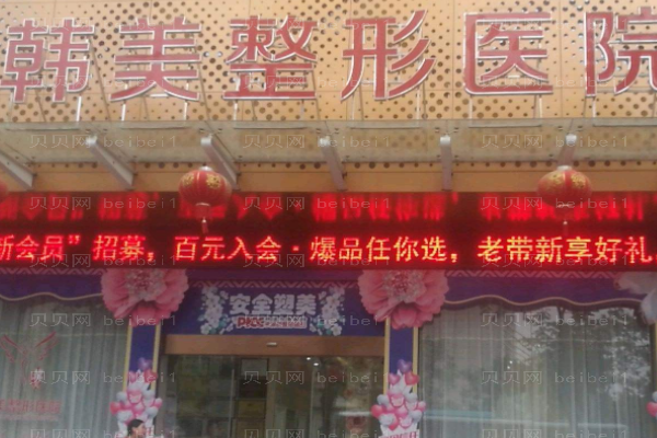 遵义韩美美容医院