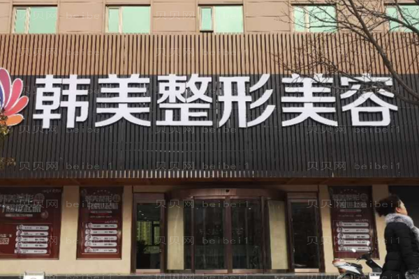 遵义韩美美容医院