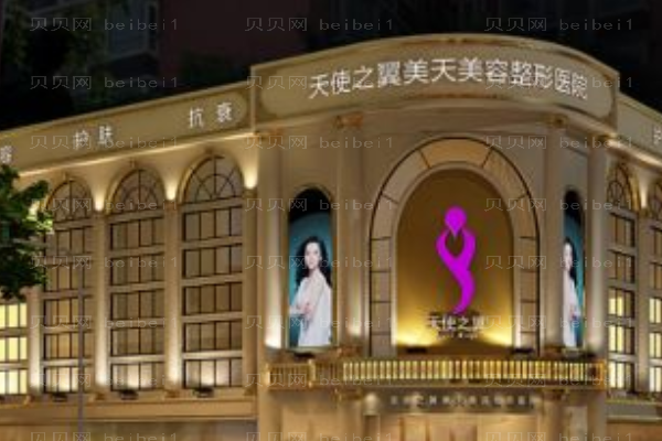成都天使之翼医学美容医院