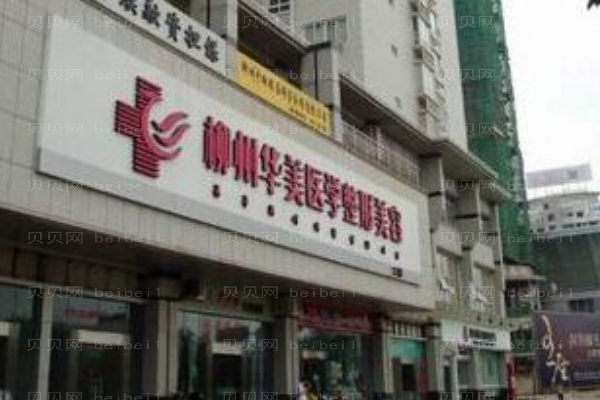柳州市城中区华美医疗美容门诊部