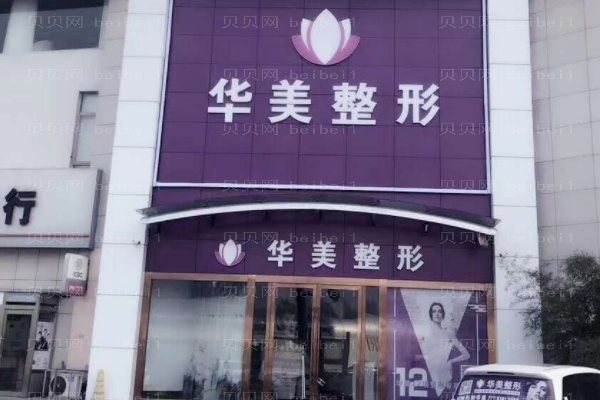 柳州市城中区华美医疗美容门诊部