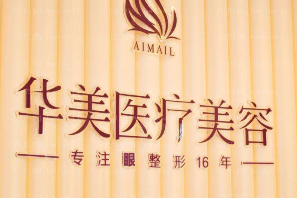 柳州市城中区华美医疗美容门诊部
