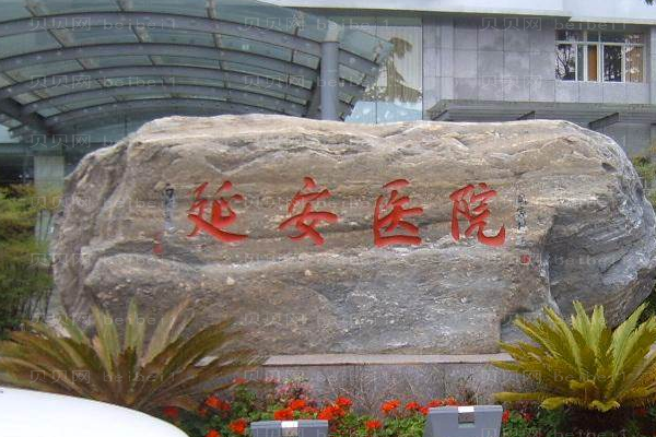昆明市延安医院口腔科