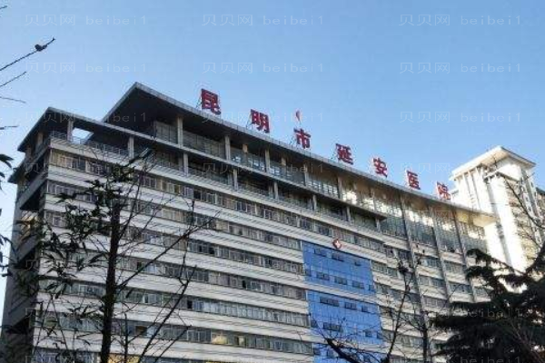 昆明市延安医院口腔科