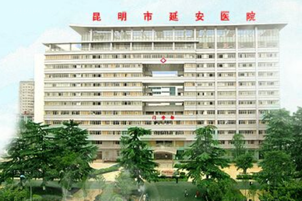 昆明市延安医院口腔科