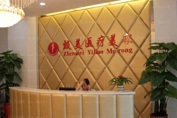 江西甄美医疗美容医院
