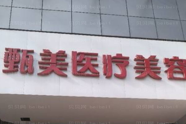 江西甄美医疗美容医院