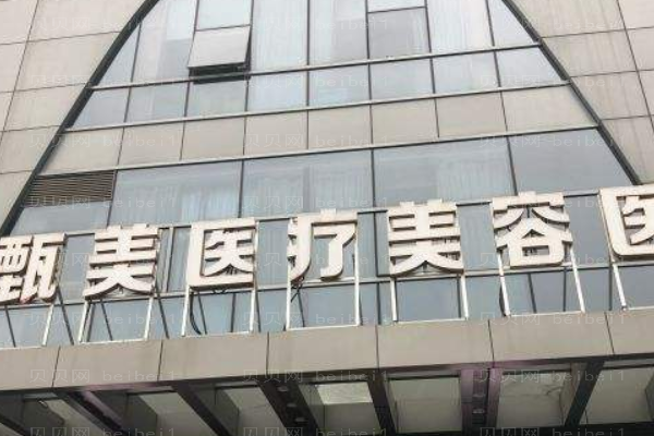 江西甄美医疗美容医院