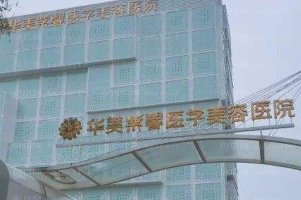 绵阳华美紫馨医学美容医院