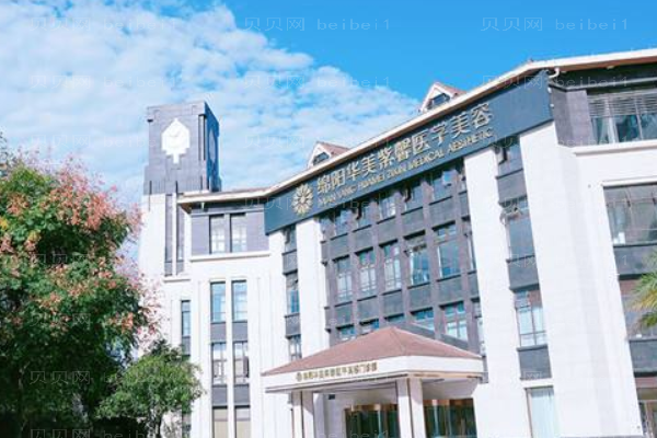 绵阳华美紫馨医学美容医院