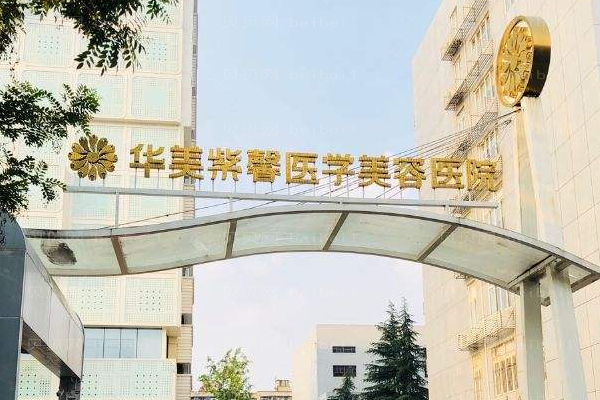 绵阳华美紫馨医学美容医院