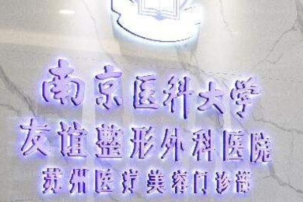 南京医科大学友谊整形外科医院扬州医疗美容门诊部