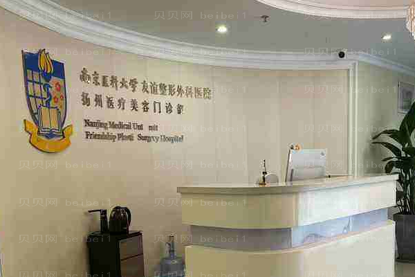 南京医科大学友谊整形外科医院扬州医疗美容门诊部