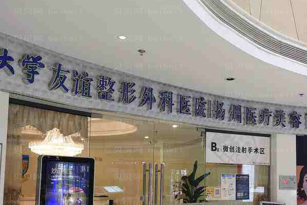 南京医科大学友谊整形外科医院扬州医疗美容门诊部