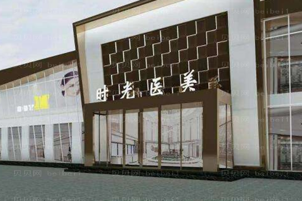 濮阳市华龙区时光医疗美容