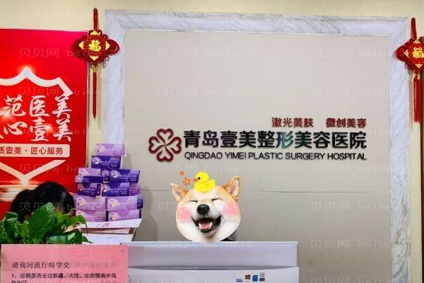 青岛壹美天成整形美容医院