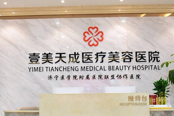 青岛壹美天成整形美容医院