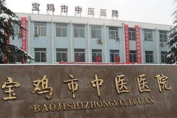 宝鸡市中医医院口腔科