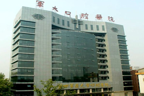 第四军医大学口腔医院口腔科