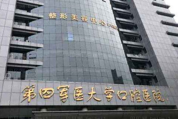 第四军医大学口腔医院口腔科