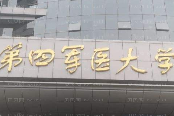 第四军医大学口腔医院口腔科