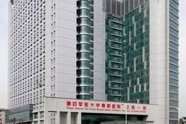 第四军医大学唐都医院口腔科