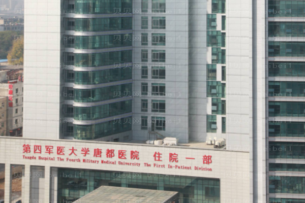 第四军医大学唐都医院口腔科