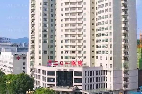 汉中三二o一医院口腔科
