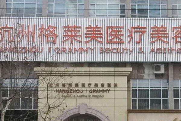 杭州格莱美自体脂肪填充介绍明细公布!