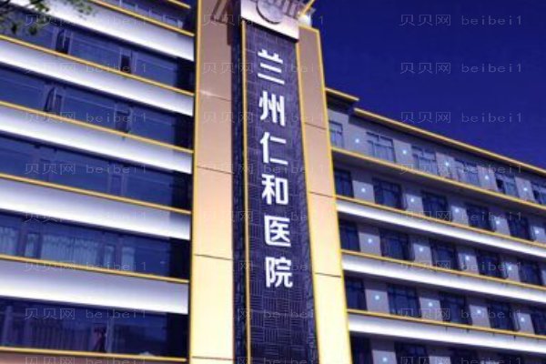 兰州仁和医院