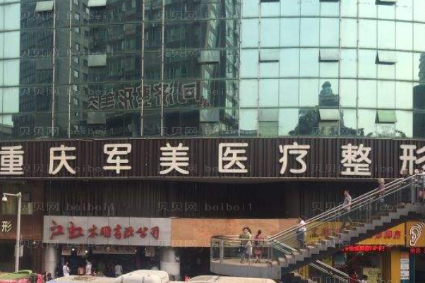 重庆军美丰臀医生的排名?医生哪个好?