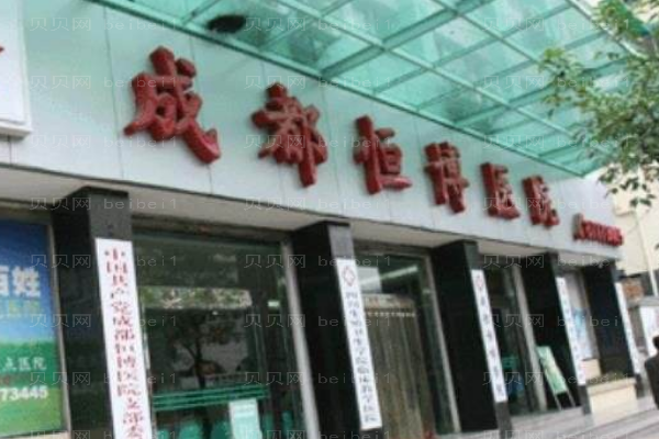 成都恒博天姿隆胸过程?隆胸整形价格一览