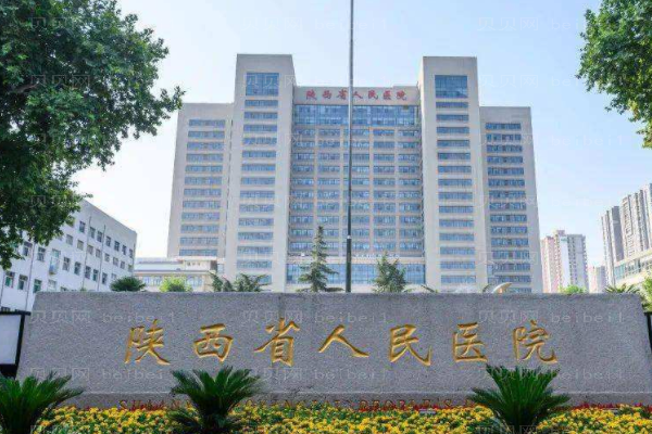 陕西省人民医院口腔科