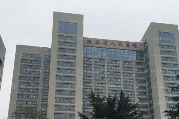 陕西省人民医院口腔科