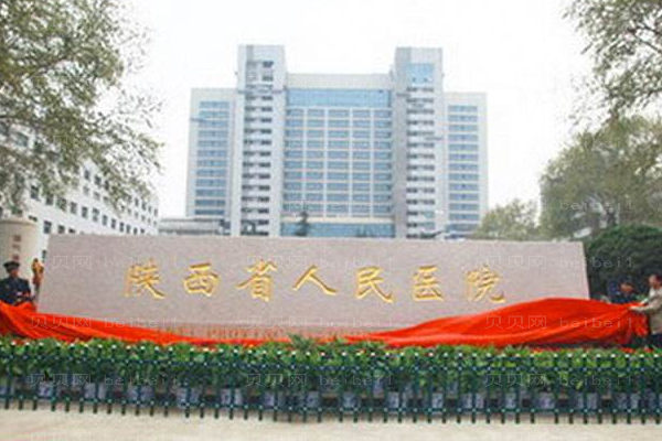 陕西省人民医院口腔科