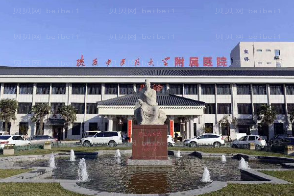陕西中医学院附属医院口腔科