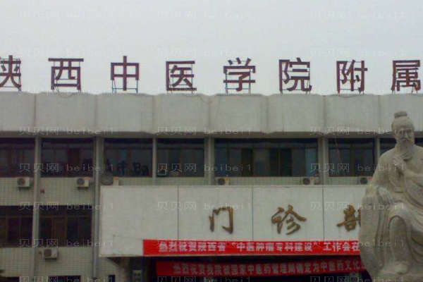陕西中医学院附属医院口腔科