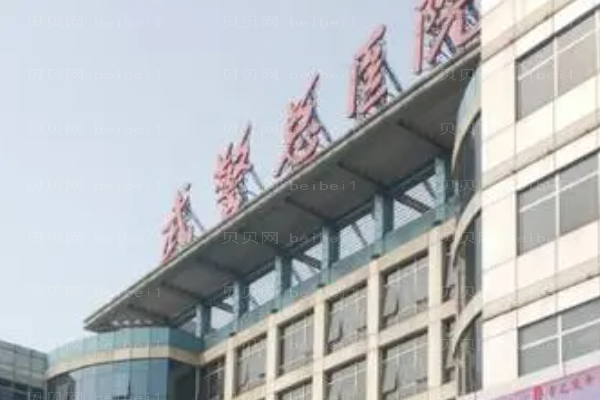 武警陕西省总队医院口腔科