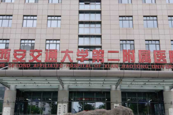 西安交通大学医学院第二附属医院口腔科