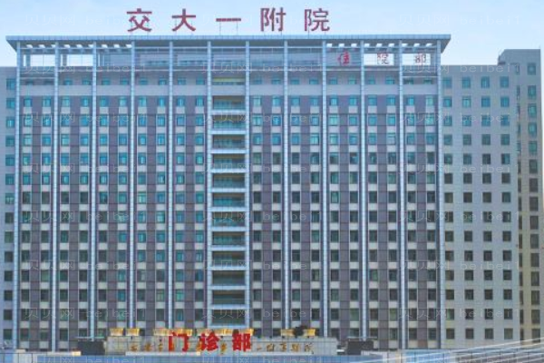 西安交通大学医学院第一附属医院口腔科