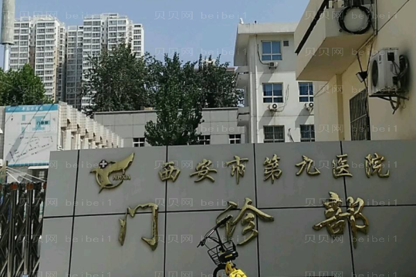 西安第九医院口腔科