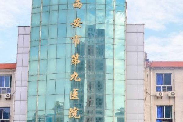 西安第九医院口腔科