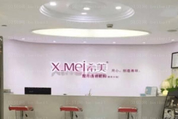吉首市希美整形医疗门诊