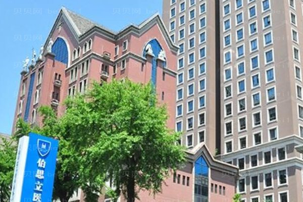 南通伯思立医疗美容医院