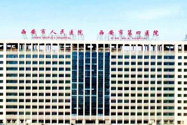 西安市第四医院口腔科
